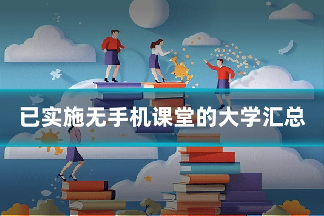 已实施无手机课堂的大学汇总