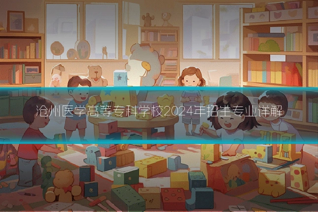 沧州医学高等专科学校2024年招生专业详解