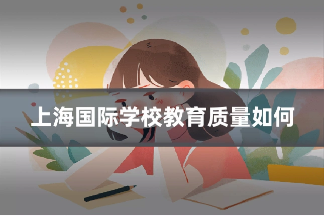 上海国际学校教育质量如何