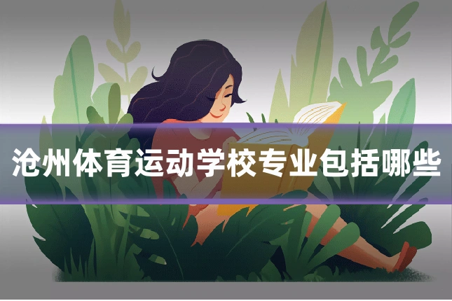 沧州体育运动学校专业包括哪些