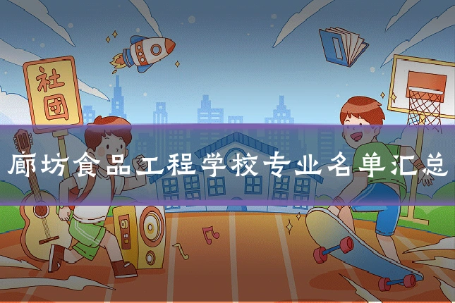 廊坊食品工程学校专业名单汇总