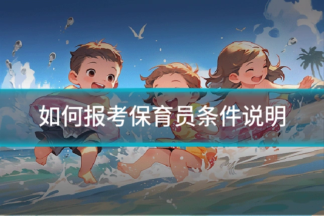 如何报考保育员条件说明