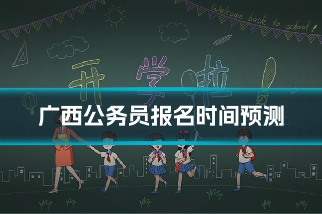 广西公务员报名时间预测