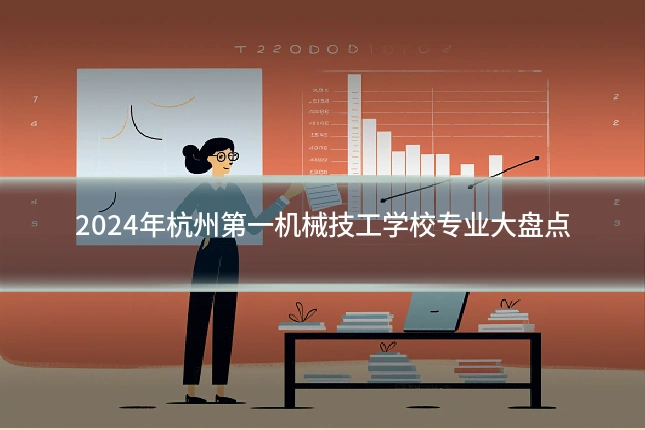 2024年杭州第一机械技工学校专业大盘点