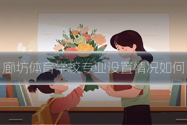 廊坊体育学校专业设置情况如何