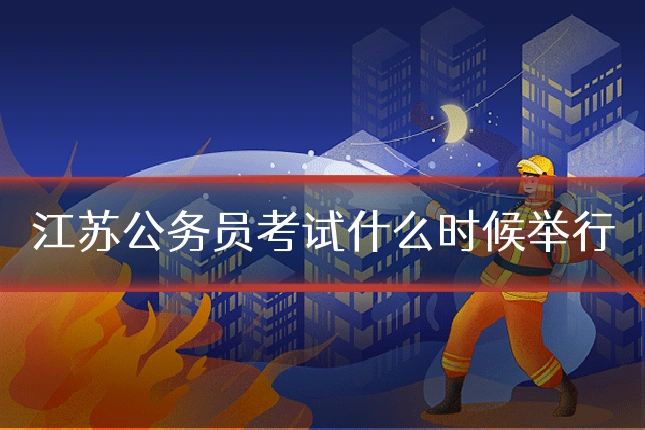 江苏公务员考试什么时候举行