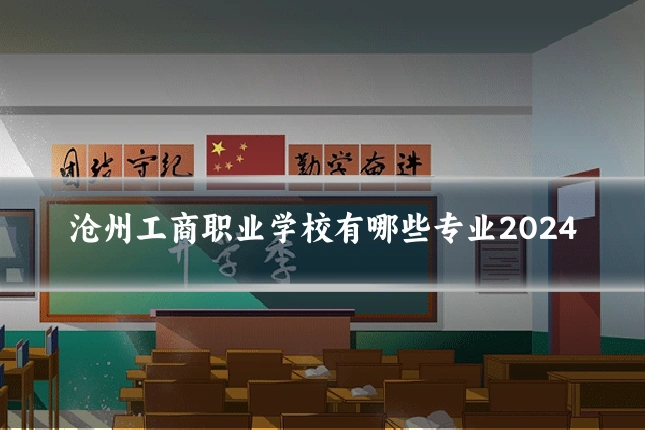 沧州工商职业学校有哪些专业2024