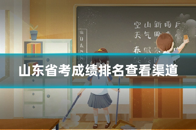 山东省考成绩排名查看渠道