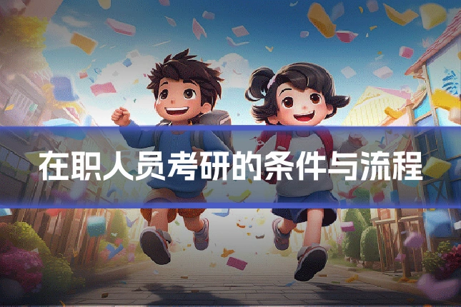 在职人员考研的条件与流程