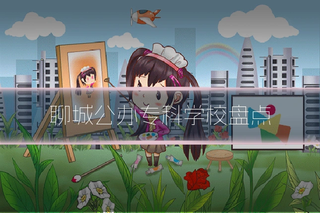 聊城公办专科学校盘点