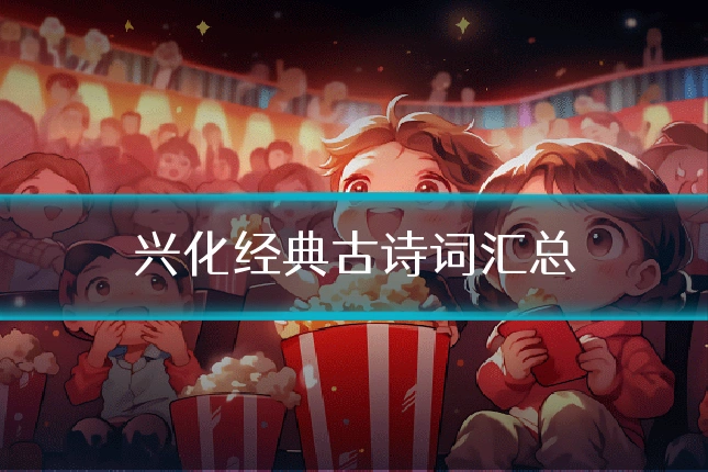 兴化经典古诗词汇总