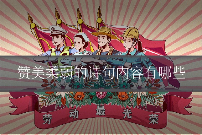 赞美柔弱的诗句内容有哪些