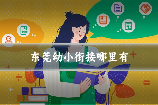 东莞幼小衔接哪里有