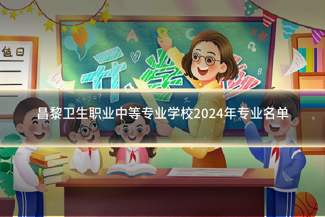 昌黎卫生职业中等专业学校2024年专业名单