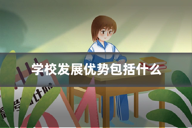学校发展优势包括什么