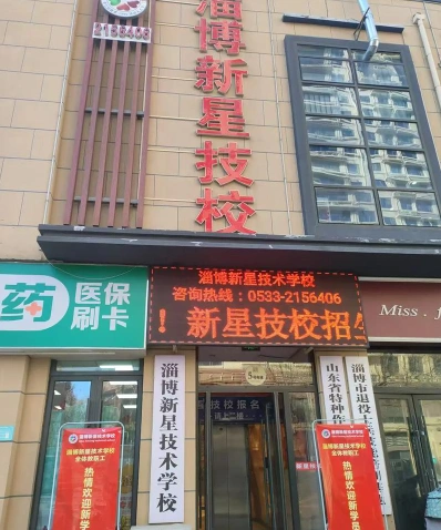 技校