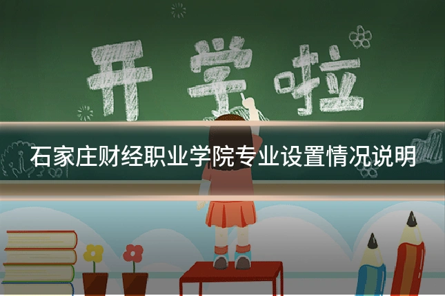 石家庄财经职业学院专业设置情况说明