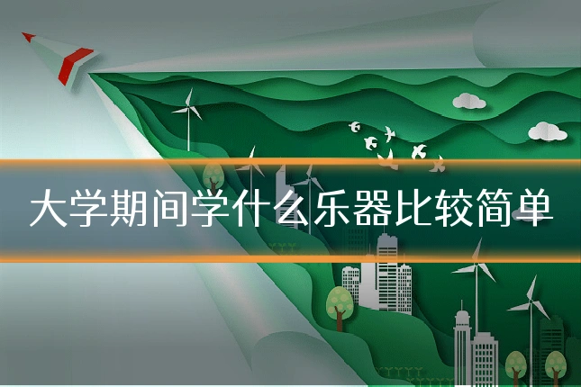 大学期间学什么乐器比较简单