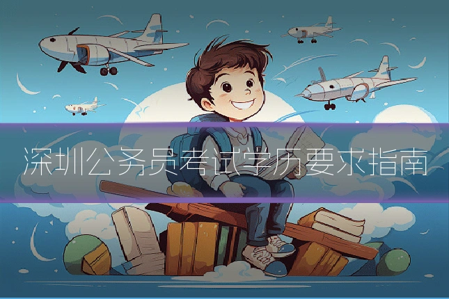 深圳公务员考试学历要求指南