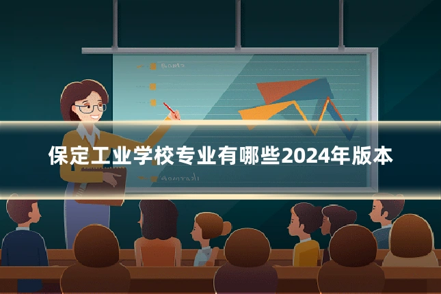 保定工业学校专业有哪些2024年版本