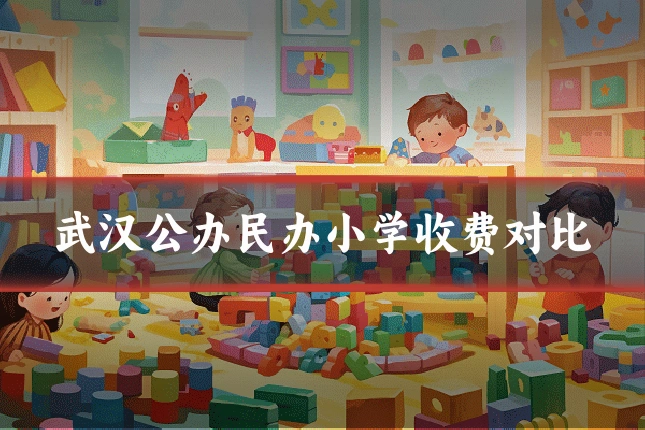 武汉公办民办小学收费对比
