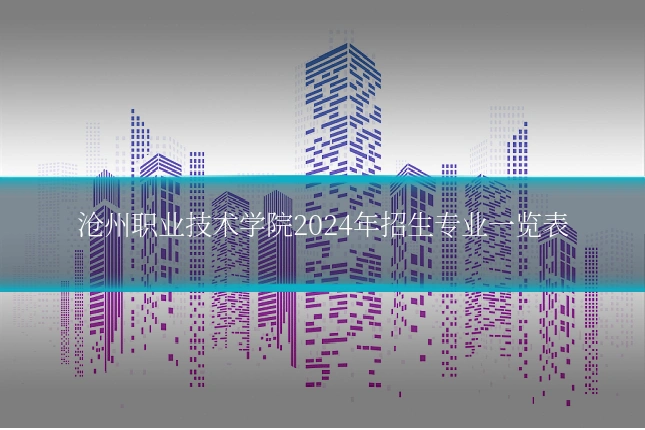 沧州职业技术学院2024年招生专业一览表