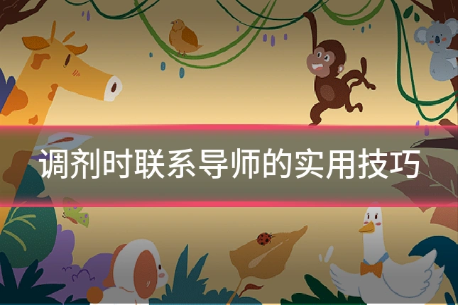 调剂时联系导师的实用技巧