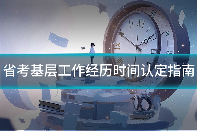 省考基层工作经历时间认定指南