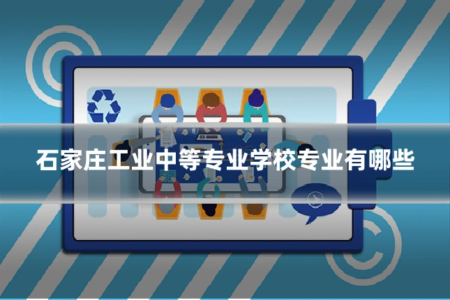 石家庄工业中等专业学校专业有哪些