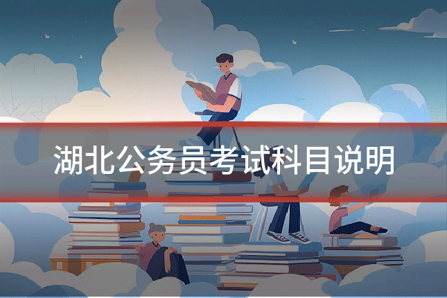 湖北公务员考试科目说明