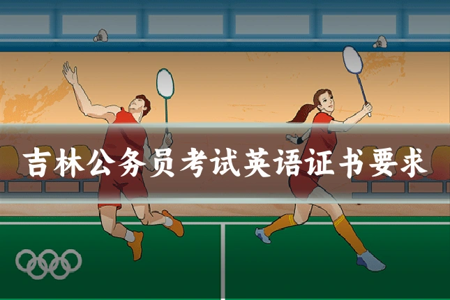 吉林公务员考试英语证书要求