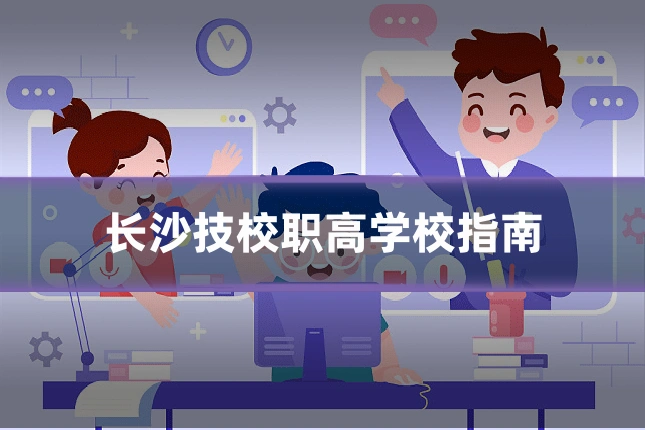 长沙技校职高学校指南