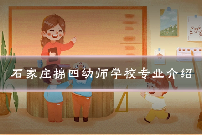 石家庄棉四幼师学校专业介绍