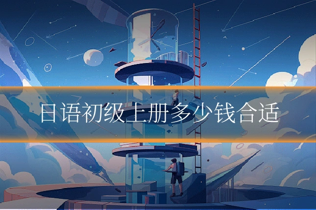 日语初级上册多少钱合适