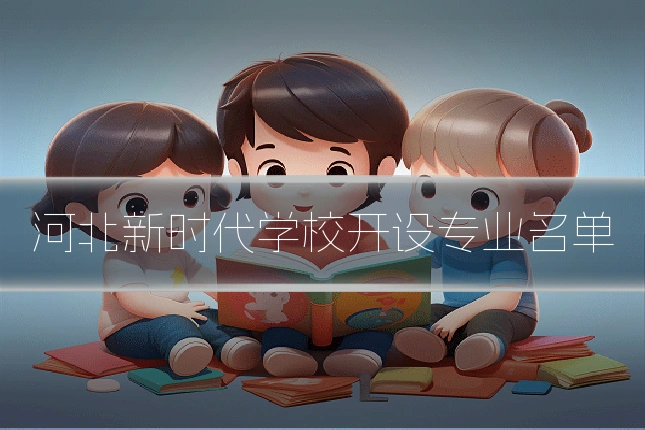 河北新时代学校开设专业名单