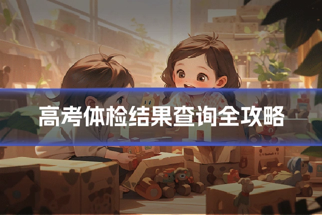 高考体检结果查询全攻略