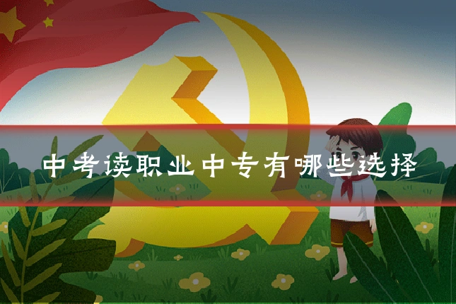 中考读职业中专有哪些选择