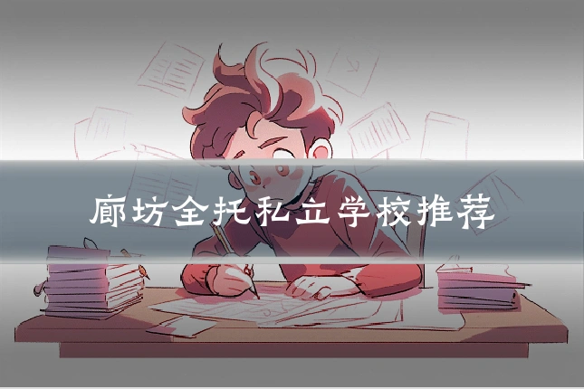 廊坊全托私立学校推荐