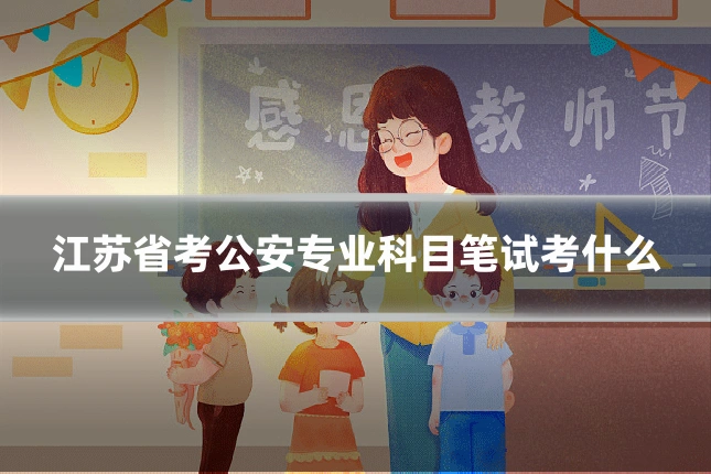 江苏省考公安专业科目笔试考什么