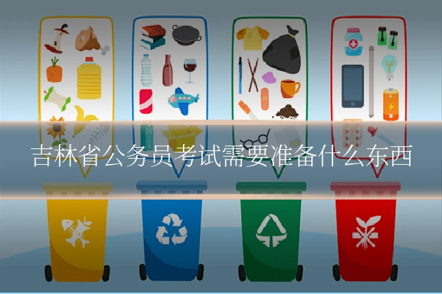 吉林省公务员考试需要准备什么东西