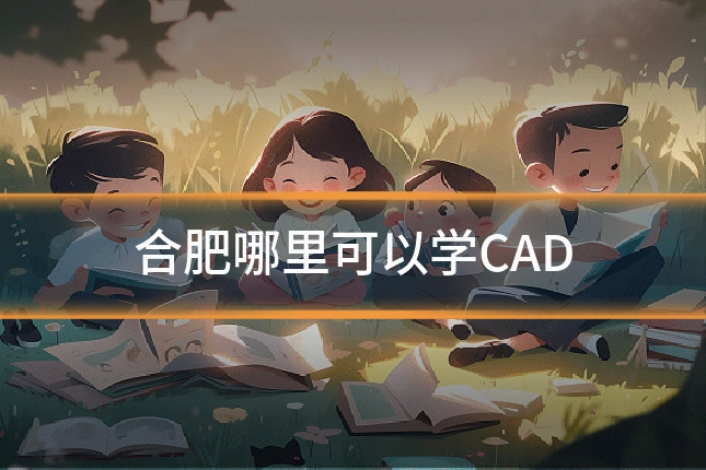 合肥哪里可以学CAD