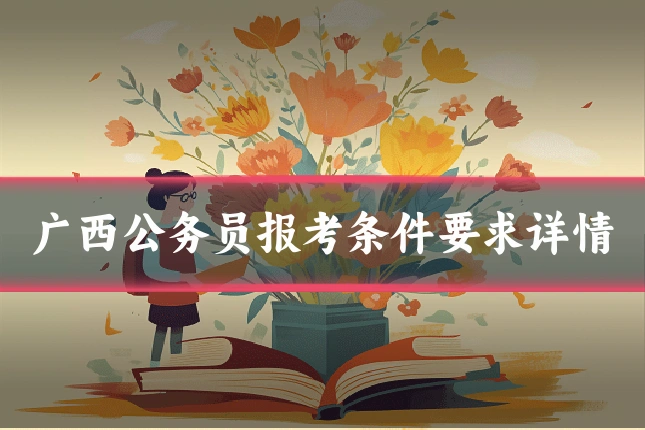 广西公务员报考条件要求详情