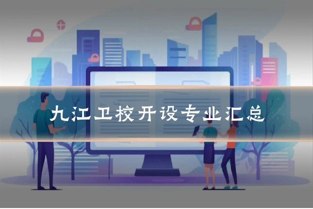 九江卫校开设专业汇总