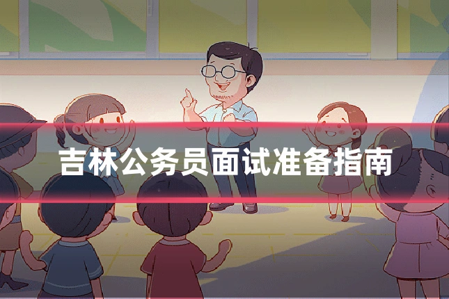 吉林公务员面试准备指南