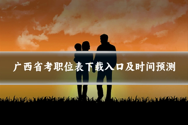 广西省考职位表下载入口及时间预测