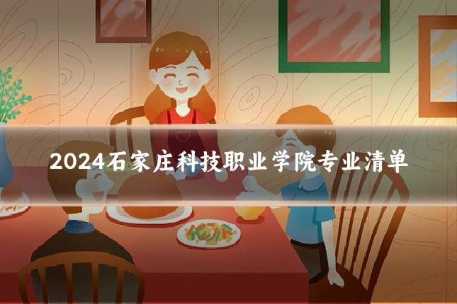 2024石家庄科技职业学院专业清单