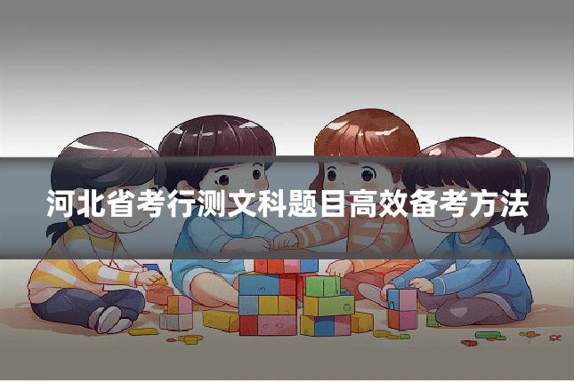 河北省考行测文科题目高效备考方法