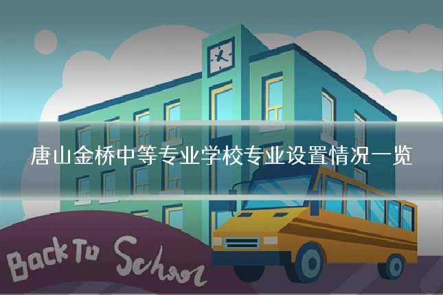 唐山金桥中等专业学校专业设置情况一览
