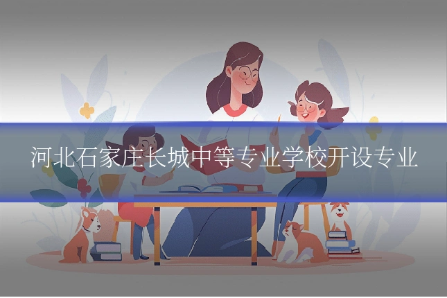 河北石家庄长城中等专业学校开设专业