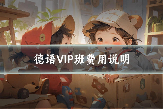 德语VIP班费用说明